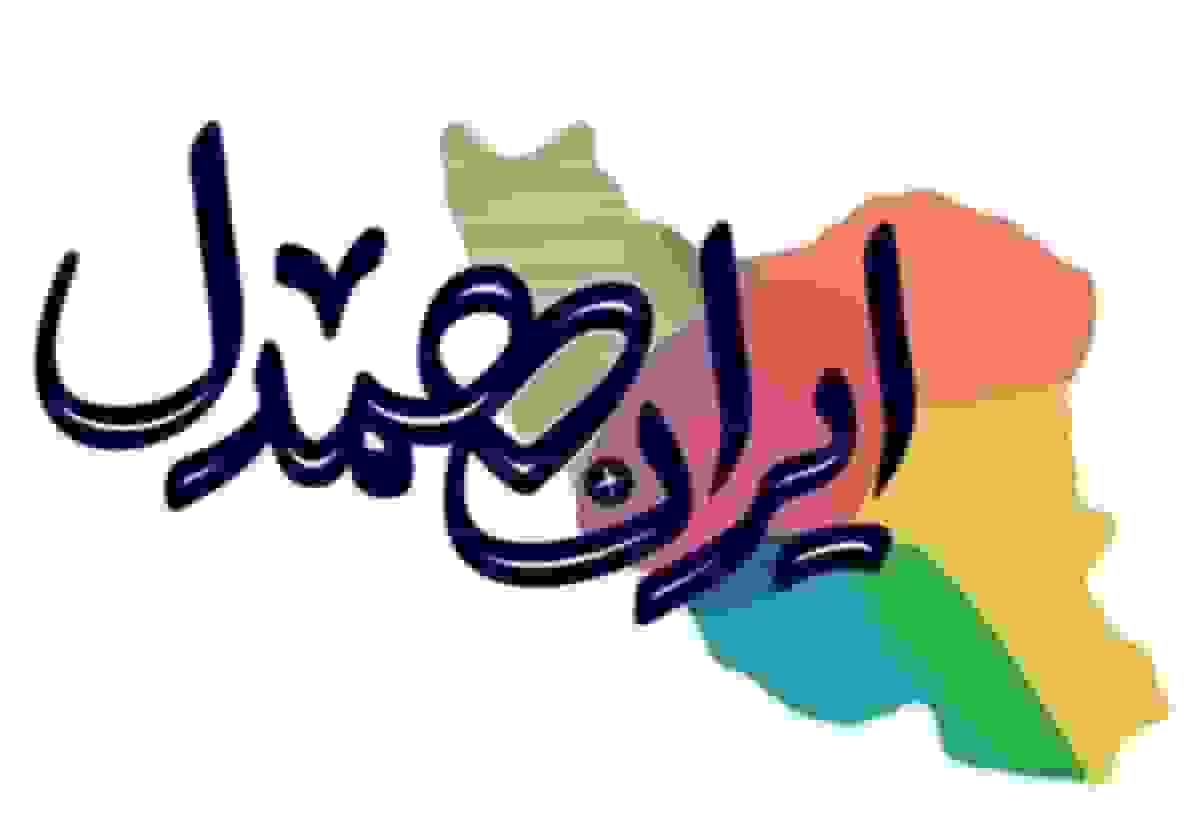 رویداد ملّی «ایرانِ همدل» برگزار شد