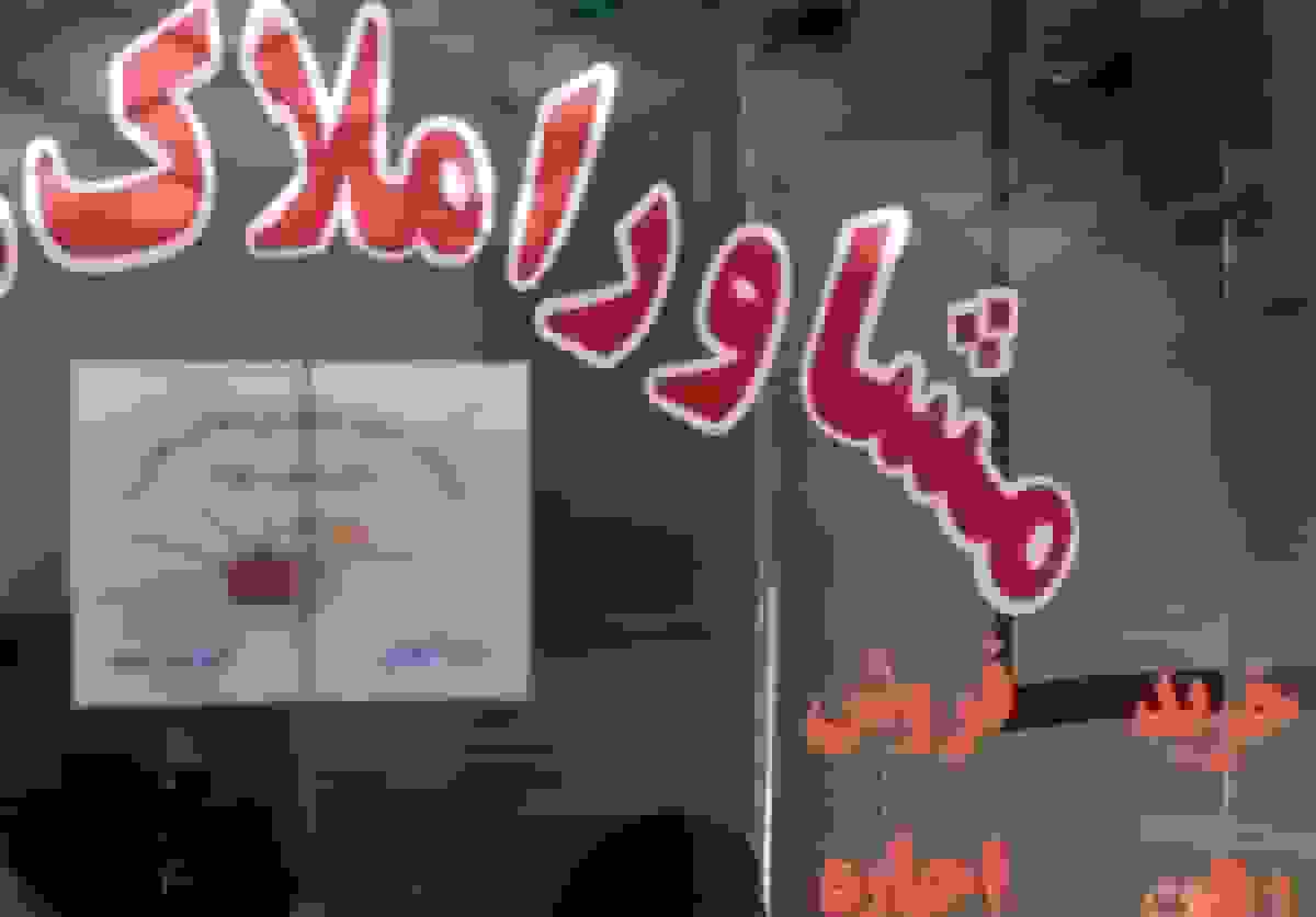 ضوابط جدید تعرفه مشاوران املاک ابلاغ شد