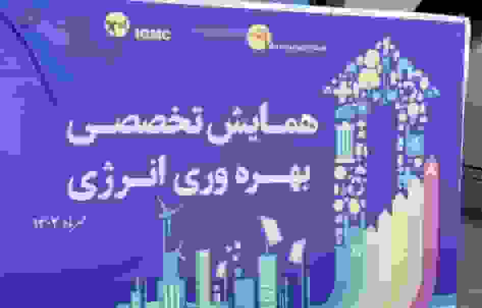 همایش تخصصی بهرهوری انرژی در کرمان برگزار شد