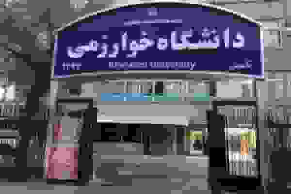 زمان ثبتنام پذیرفتهشدگان کارشناسی ارشد دانشگاه خوارزمی اعلام شد