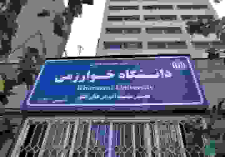 پیگیری حل مشکل پروژه مسکن اعضای هیئت علمی دانشگاه خوارزمی