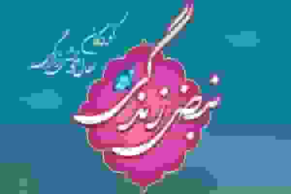 اختتامیه جشنواره نبض زندگی در یزد