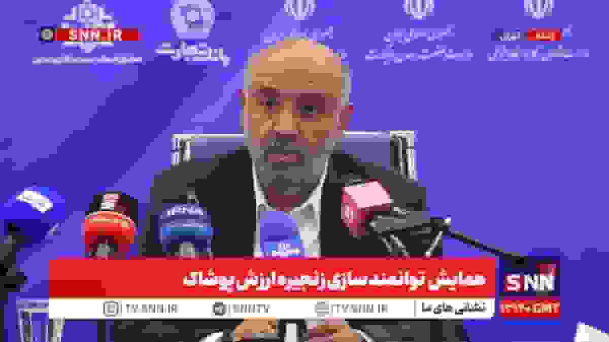 همایش توانمند سازی زنجیره ارزش پوشاک با حضور وزرای کلیدی