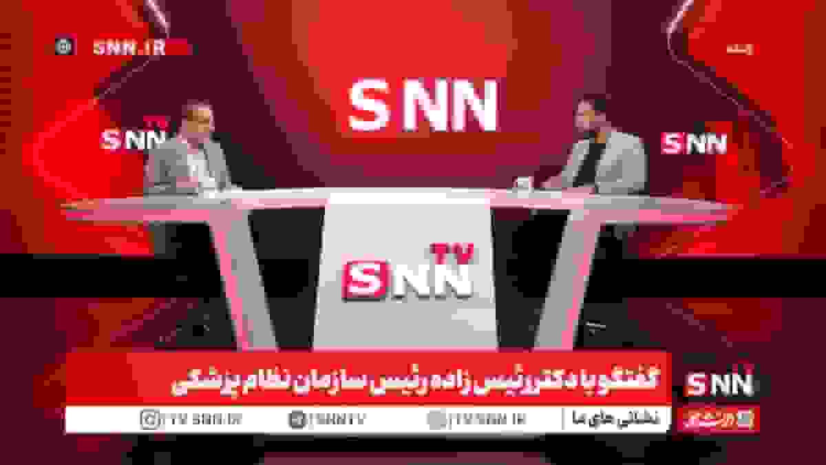 پخش زنده گفتوگو با دکتر رئیسزاده، رئیس سازمان نظام پزشکی