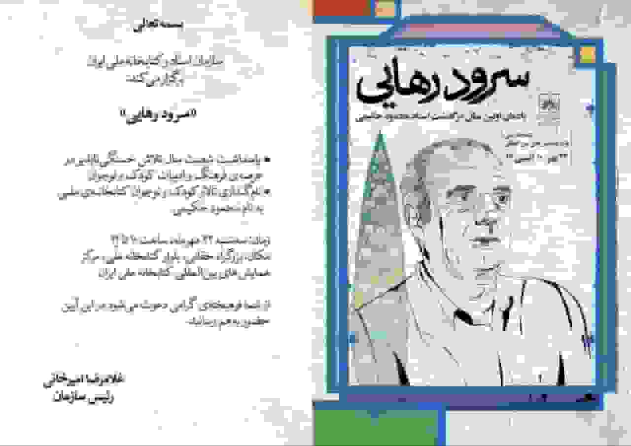 برگزاری آیین بزرگداشت زنده‌یاد محمود حکیمی در کتابخانه ملی