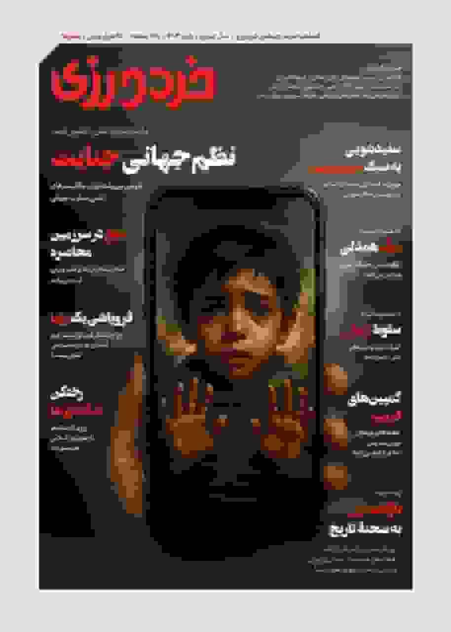 شماره نهم مجله خردورزی منتشر شد