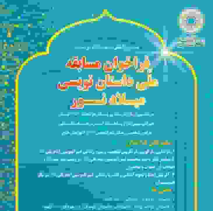 فراخوان مسابقه ملی داستان‌نویسی میلاد نور