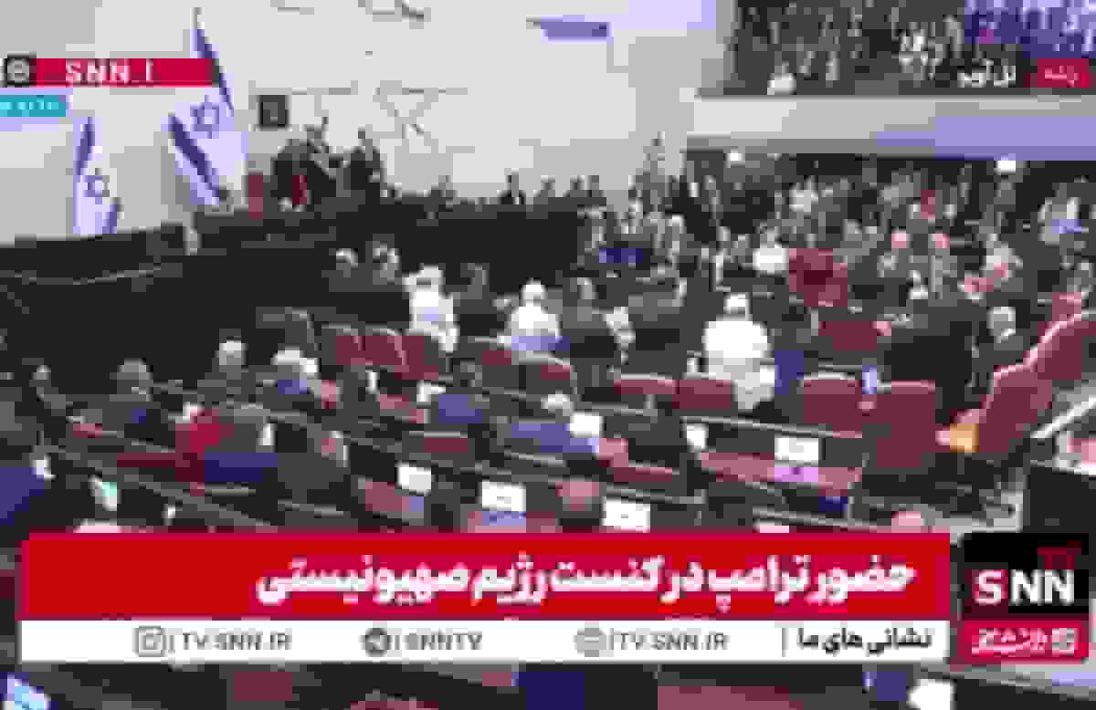 اعضای حزب مخالف نتانیاهو از تشویق بیبی خودداری کردند