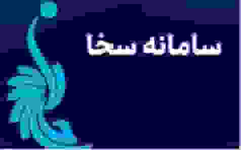 سامانه سخا چیست؟