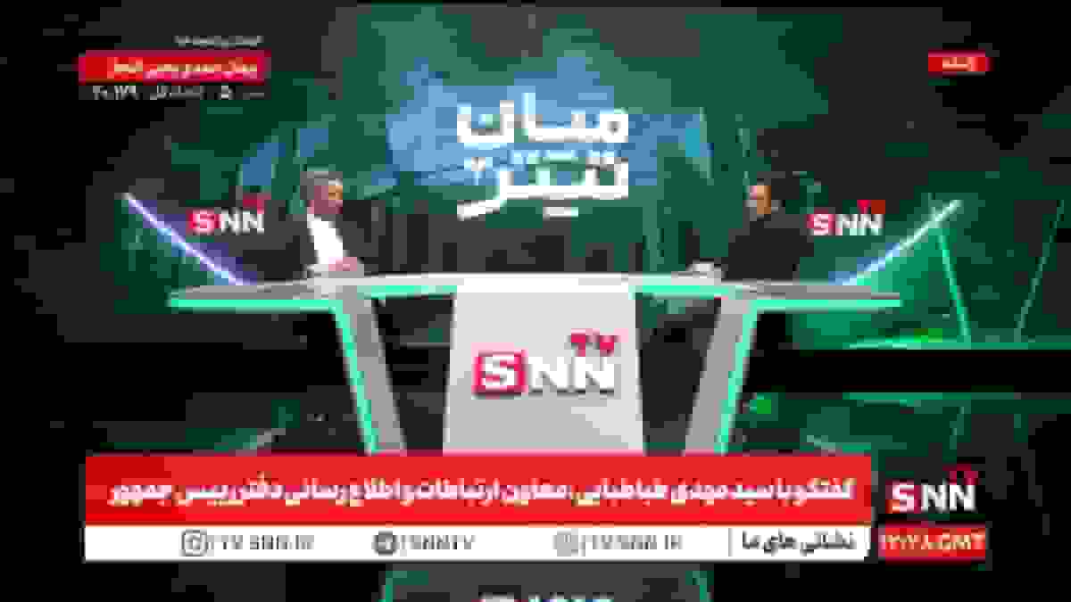 پخش زنده گفتگو با سیدمهدی طباطبایی، معاون ارتباطات دفتر رییس جمهور