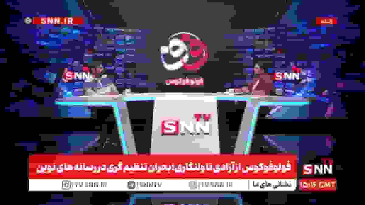 پخش زنده فولوفوکوس: از آزادی تا ولنگاری؛ بحران تنظیم‌گری در رسانه‌های نوین