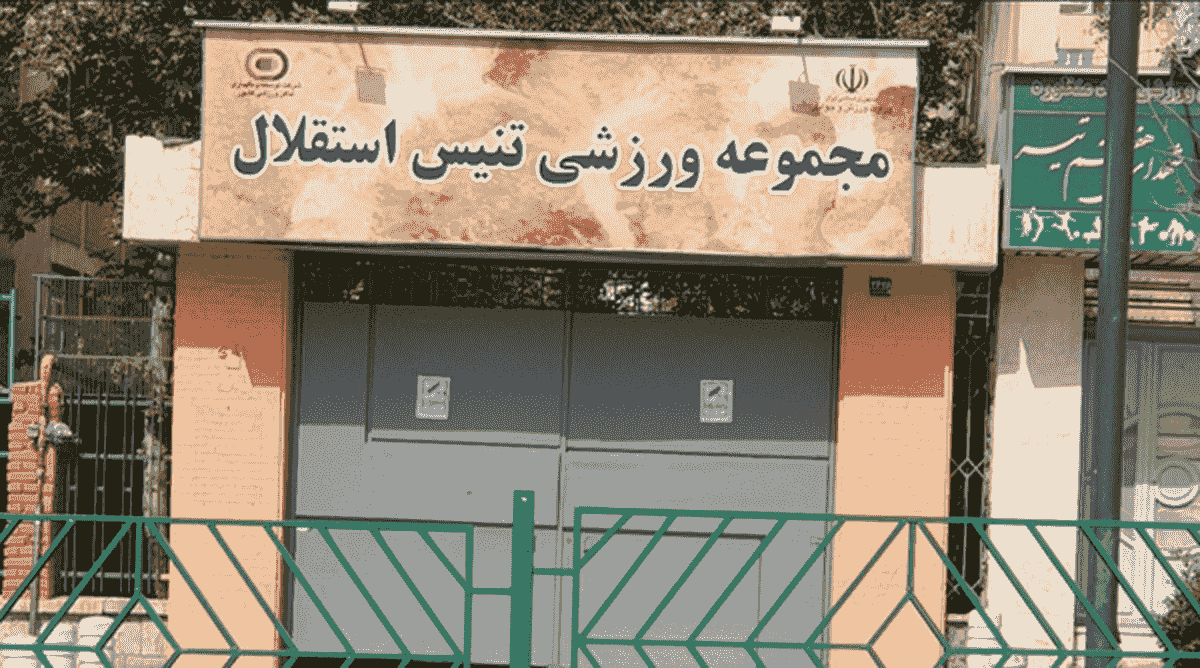 توضیحات سازمان خصوصیسازی درباره قیمتگذاری و عرضه مجموعه تنیس استقلال تهران