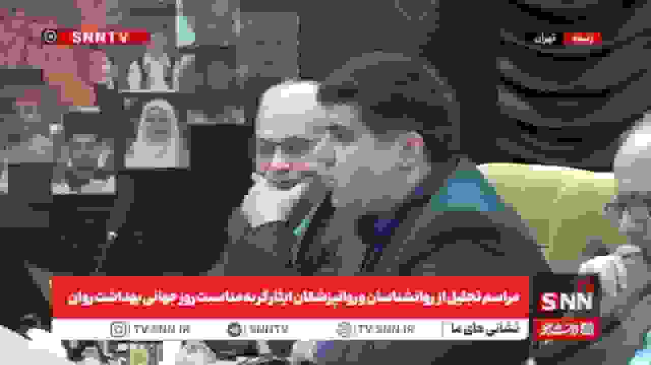 تجلیل از روانشناسان و روانپزشکان ایثارگر در روز جهانی بهداشت روان