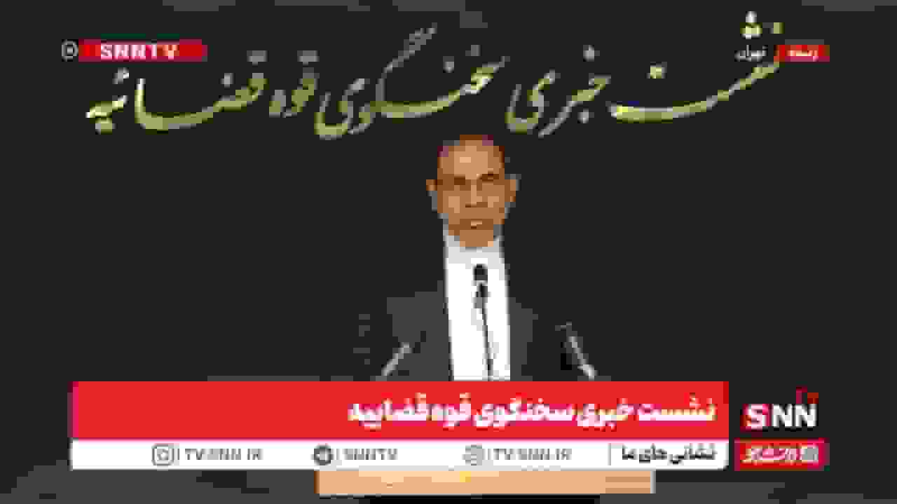 مشروح نشست خبری سخنگوی قوه قضاییه