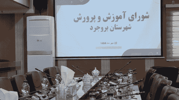 بی‌اعتنایی مدیرکل باعث لغو جلسه آموزش‌وپرورش در بروجرد شد