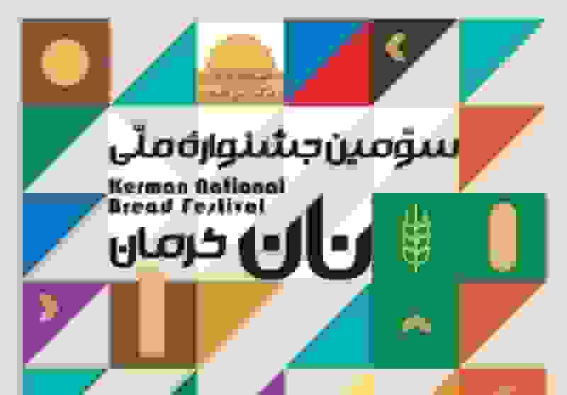 روشن‌شدن تنور سومین جشنواره ملی نان در کرمان