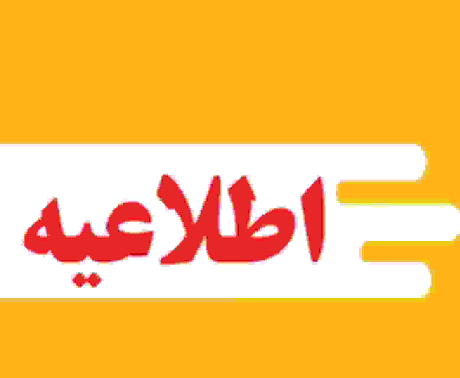 ساعت مدارس و روزهای فعالیت ادارات چهارمحال و بختیاری اعلام شد