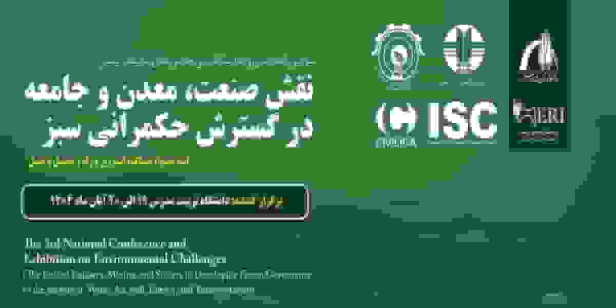 سومین کنفرانس و نمایشگاه ملی چالشهای محیط زیستی برگزار میشود
