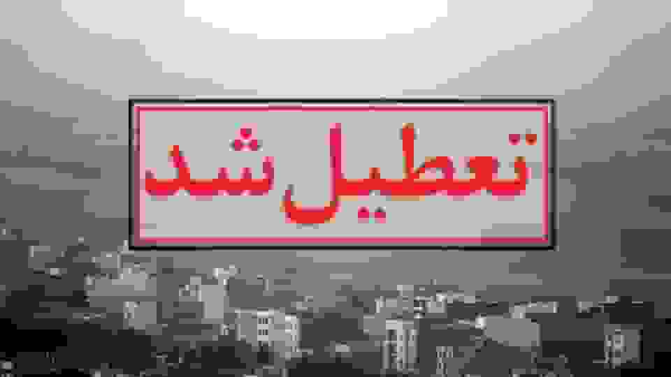 تعطیلی مدارس مشهد به دلیل هشدار شرایط اضطراری گرد و غبار