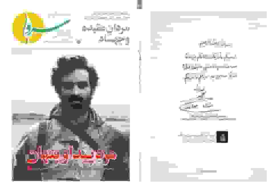 هفتاد و هفتمین شماره نشریه «سرو» با عنوان «مردِ پیدا و پنهان» منتشر شد