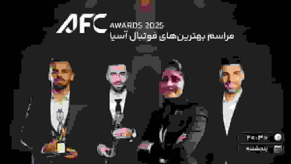 گزارش زنده مراسم برترین‌های فوتبال آسیا ۲۰۲۵ با حضور ستارگان ایرانی