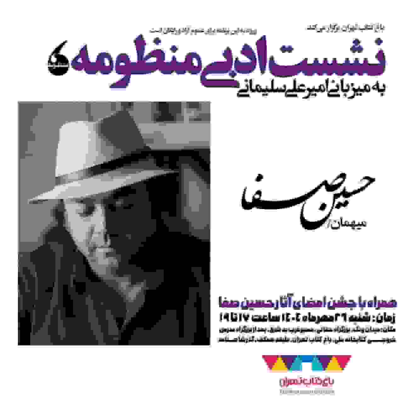 نشست ادبی منظومه با حضور حسین صفا