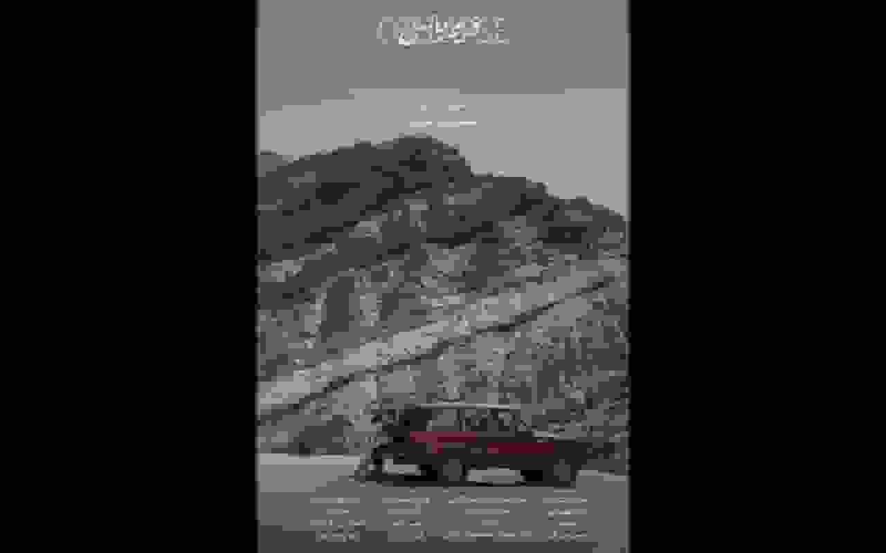 رونمایی از پوستر فیلم کوتاه «فروپاشی» در جشنواره فیلم کوتاه تهران