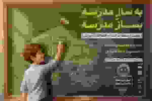 آغاز پویش ملی "بساز مدرسه" در استان کرمان