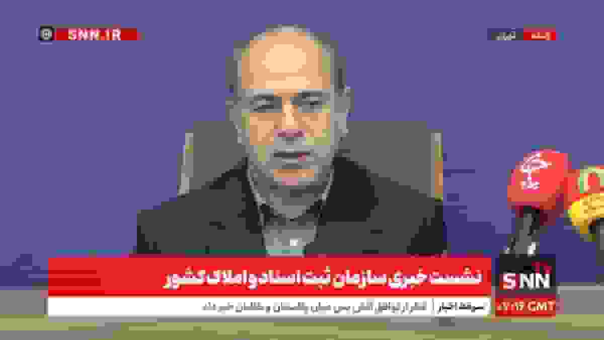 پخش زنده نشست خبری سخنگوی سازمان ثبت اسناد و املاک کشور