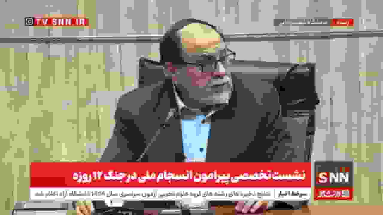 مشروح نشست تخصصی پیرامون انسجام ملی در جنگ ۱۲ روزه