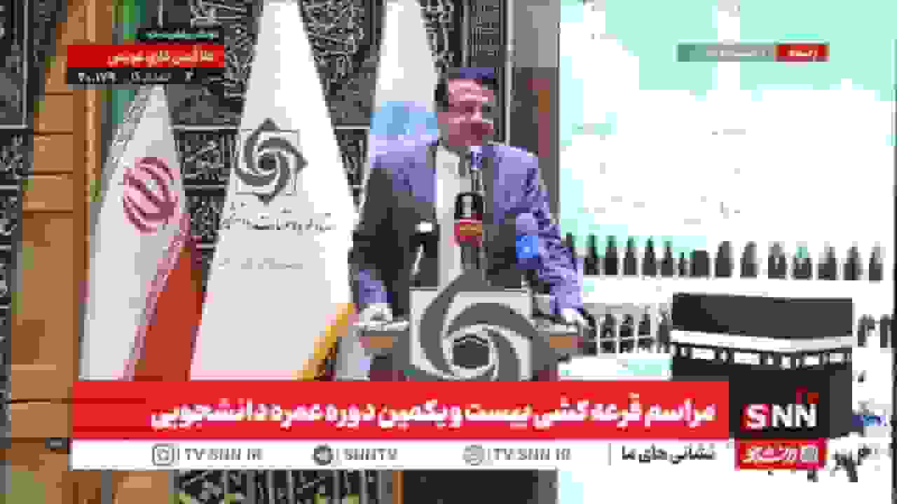 مراسم قرعه‌کشی بیست و یکمین دوره عمره دانشجویی در تهران