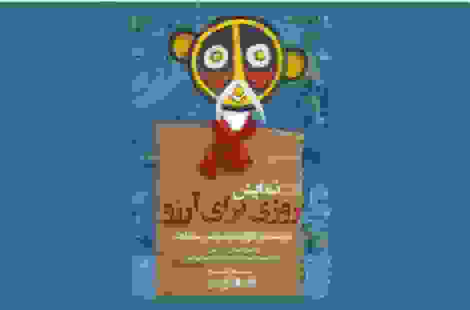 نمایش «روی برای آرزو» میهمان حوزه هنری می‌شود