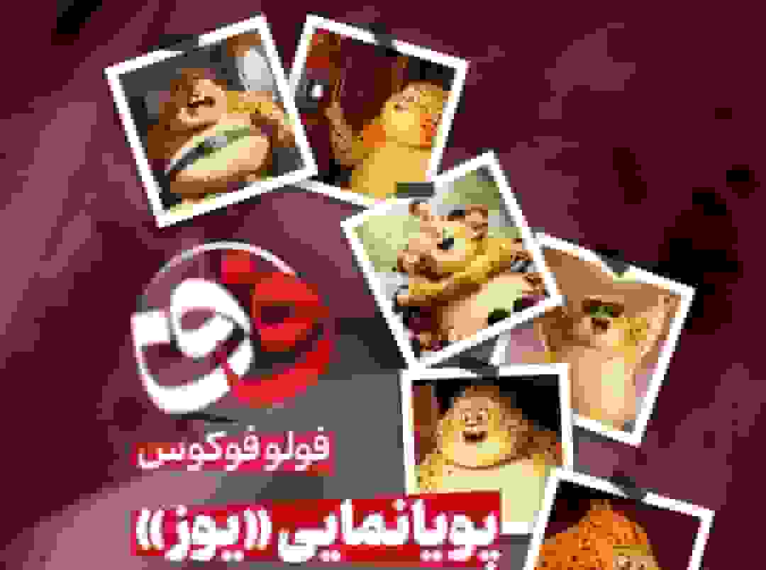 انیمیشن ایرانی «یوز» در برنامه فولوفوکوس SNNTV