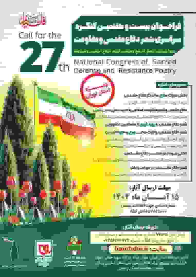 فراخوان بیستوهفتمین کنگره سراسری شعر دفاع مقدس و مقاومت استان تهران