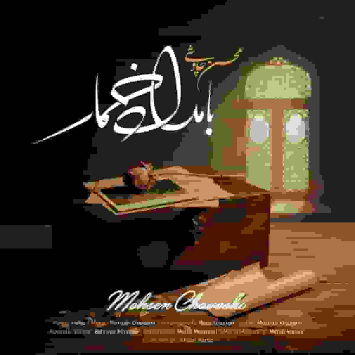 انتشار قطعه «بامداد خمار» با صدای محسن چاوشی