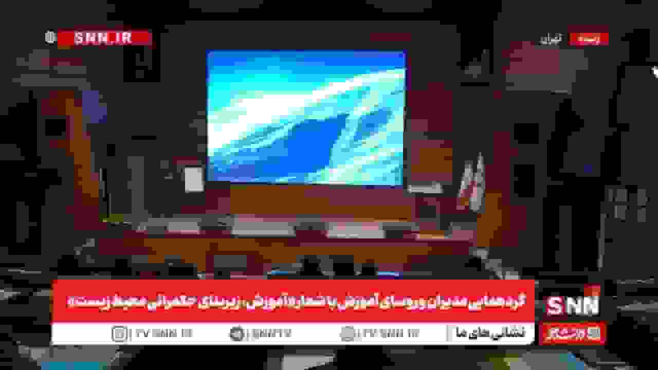 گردهمایی مدیران آموزش دستگاههای اجرایی با شعار «آموزش، زیربنای حکمرانی محیط زیست»