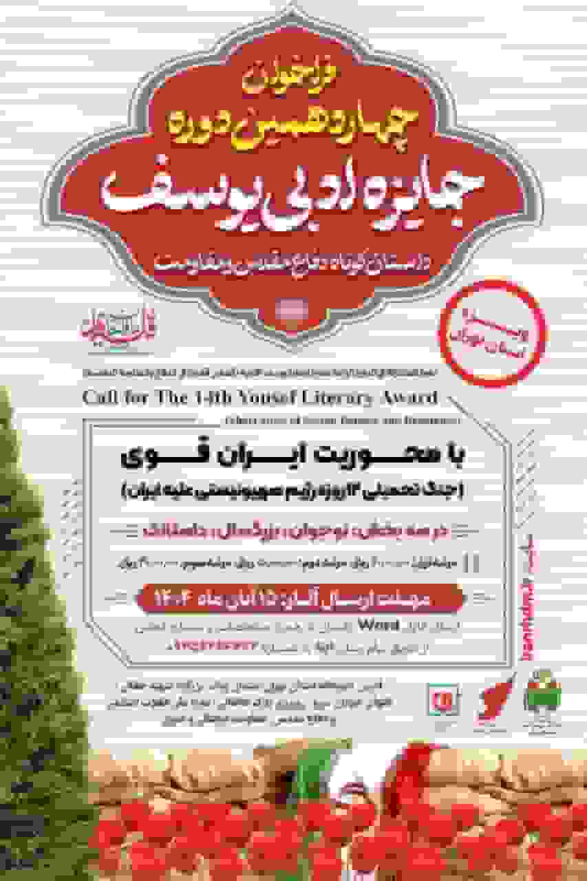 فراخوان چهاردهمین دوره جایزه ادبی یوسف ویژه استان تهران