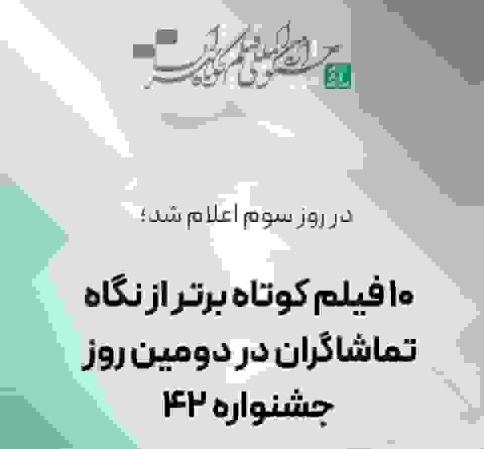 اعلام ۱۰ فیلم کوتاه برتر از نگاه تماشاگران در دومین روز جشنواره فیلم کوتاه تهران
