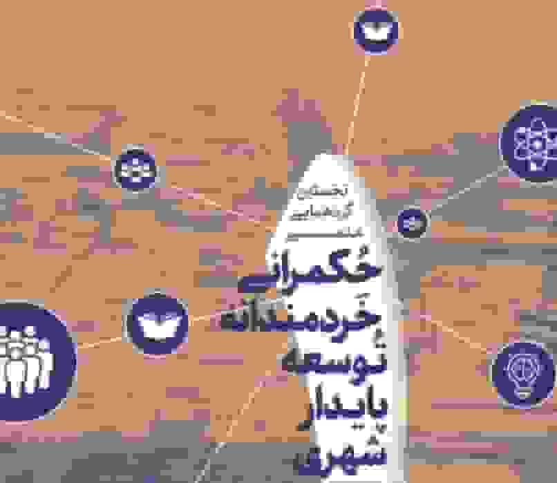 آغاز نخستین گردهمایی علمی توسعه پایدار شهری ایران در رفسنجان