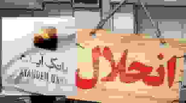 ادغام بانک آینده در بانک ملی ایران