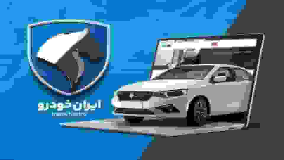 نتایج هشتمین دوره قرعه‌کشی ایران‌خودرو اعلام شد