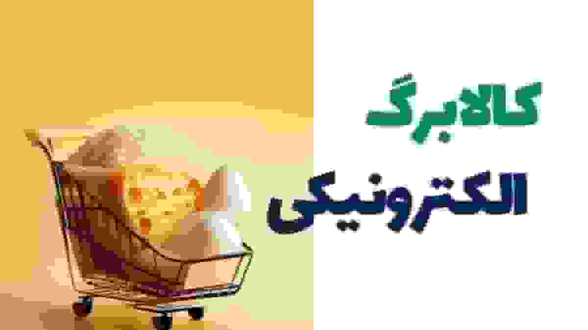 جزئیات جدید کالابرگ آبان ماه و تغییرات پرداخت یارانه‌ها