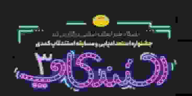 سومین جشنواره استندآپ کمدی برگزار می‌شود