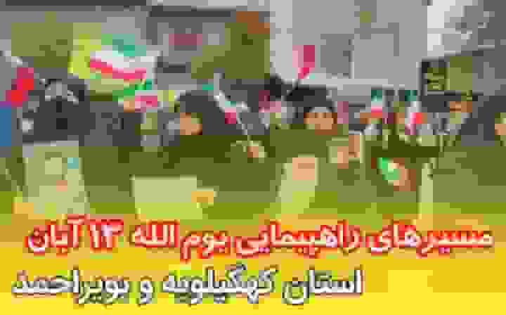 مسیرهای راهپیمایی یوم‌الله ۱۳ آبان در کهگیلویه و بویراحمد اعلام شد