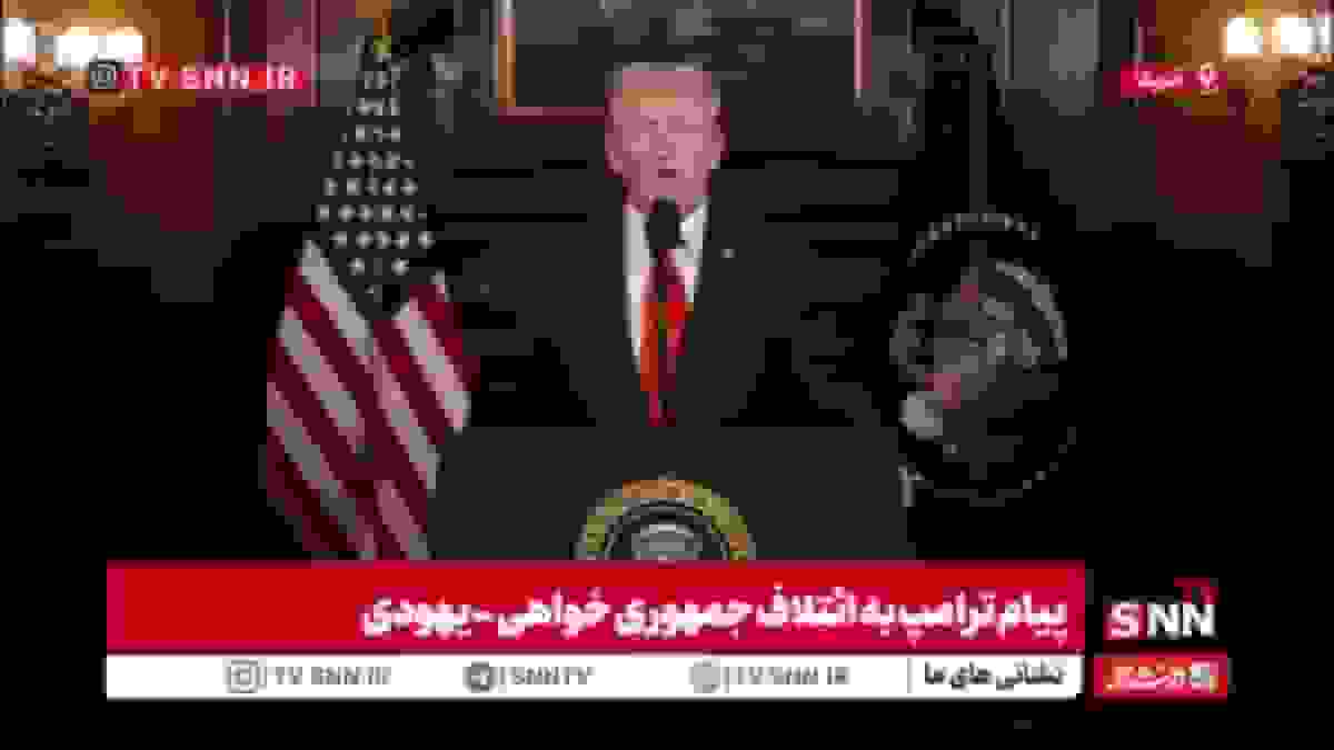 وعدههای خیالی ترامپ: از نابودی هستهای ایران تا اخراج حماس