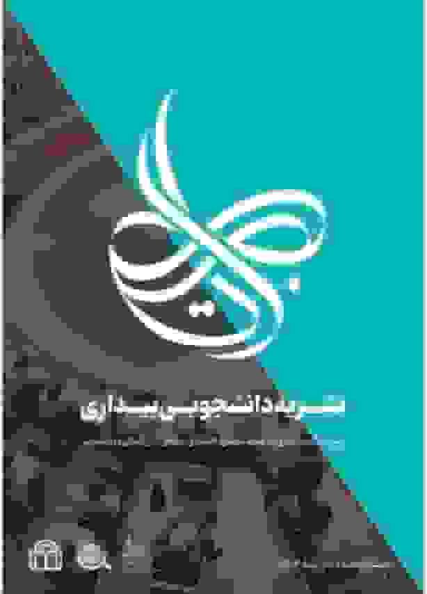 انتشار پنجمین شماره نشریه «بیداری» دانشگاه شاهد