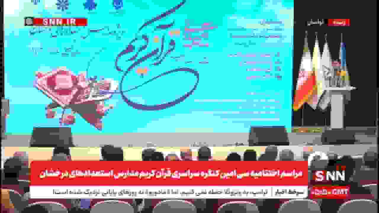 اختتامیه سی‌امین کنگره سراسری قرآن کریم مدارس استعدادهای درخشان