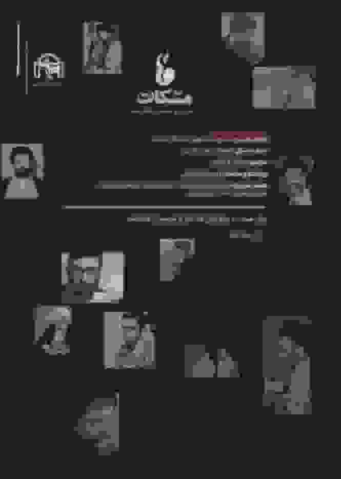 ویژه‌نامه نشریه «مشکات» منتشر شد