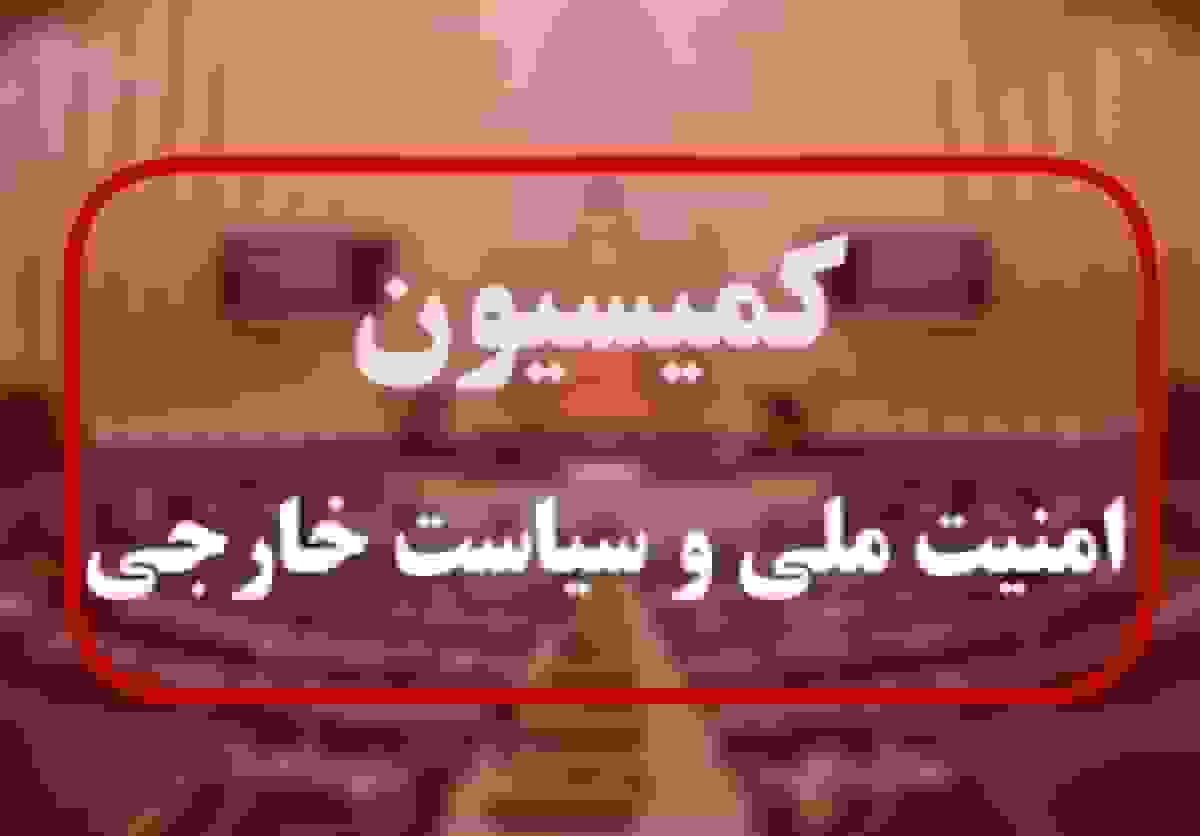 تصویب مفادی از طرح مقابله با نفوذ دشمنان در کمیسیون امنیت ملی مجلس