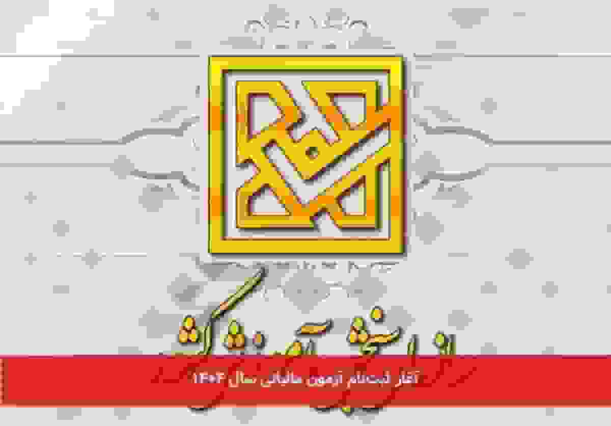 اطلاعیه ثبت‌نام آزمون تعیین سطح مأموران مالیاتی سازمان امور مالیاتی کشور در سال ۱۴۰۴